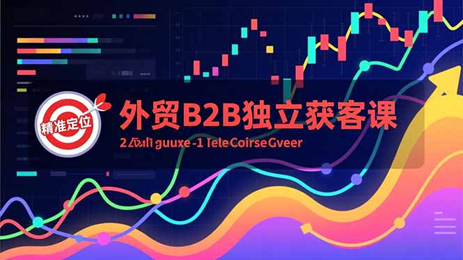 外贸B2B独立获客课，Facebook主页搭建、消息互动广告、精准定位，打造高询盘系统-550资源网|九公子网络科技