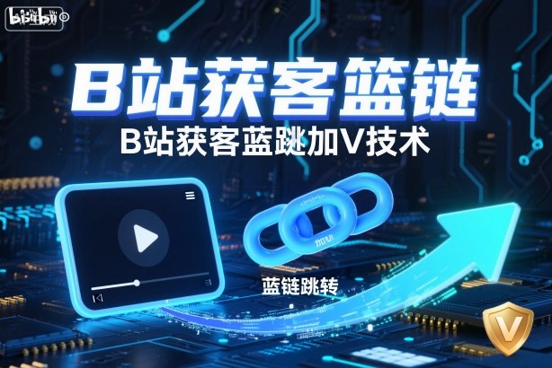 B站获客篮链跳转加V技术,B站获客蓝链跳转技术-550资源网|九公子网络科技