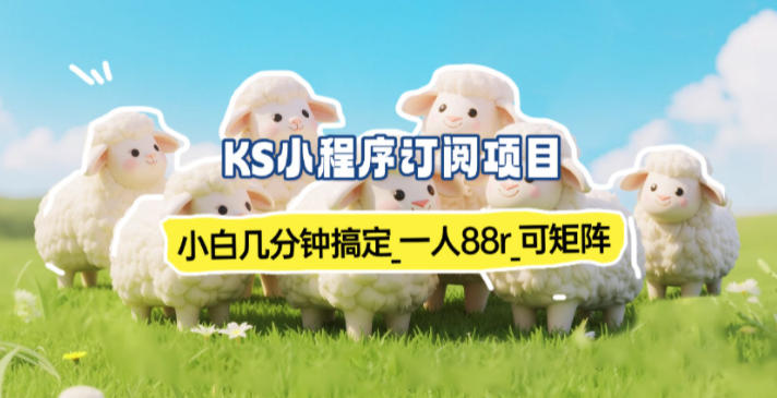 小程序订阅项目_小白几分钟搞定，一人88米，可矩阵(已测到账)-550资源网|九公子网络科技
