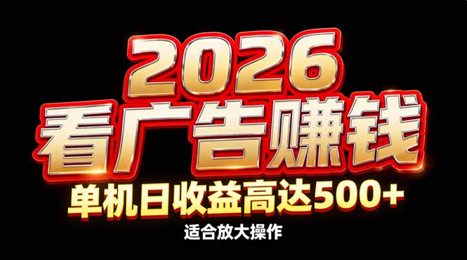 2026隐藏蓝海：看广告赚钱效率升级，单机日收益高达500+，适合放大操作-550资源网|九公子网络科技