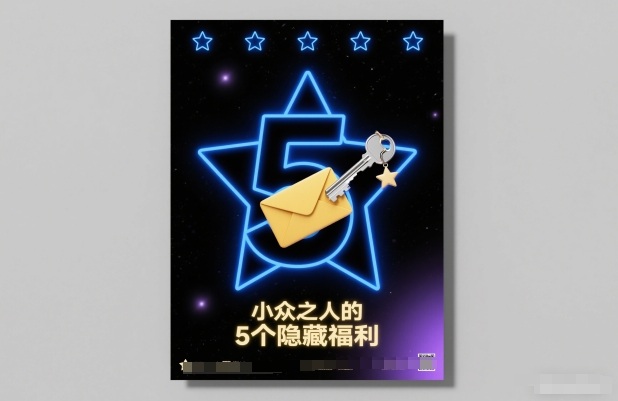 付费文章：小众之人的5个隐藏福利-550资源网|九公子网络科技