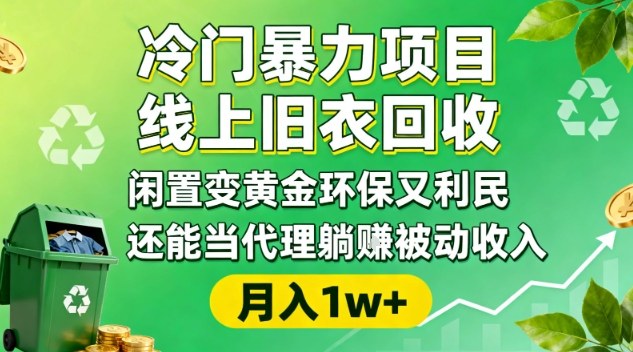 冷门暴力项目，线上旧衣回收，闲置变黄金环保又利民，还能当代理躺賺被动收入，变现+精准引流全流程-550资源网|九公子网络科技