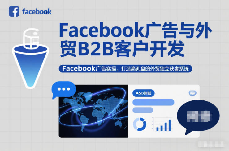 Facebook广告与外贸B2B客户开发，Facebook广告实操，打造高询盘的外贸独立获客系统-550资源网|九公子网络科技