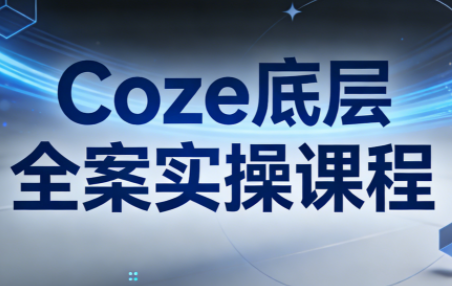 华仔·Coze底层全案实操课程-550资源网|九公子网络科技