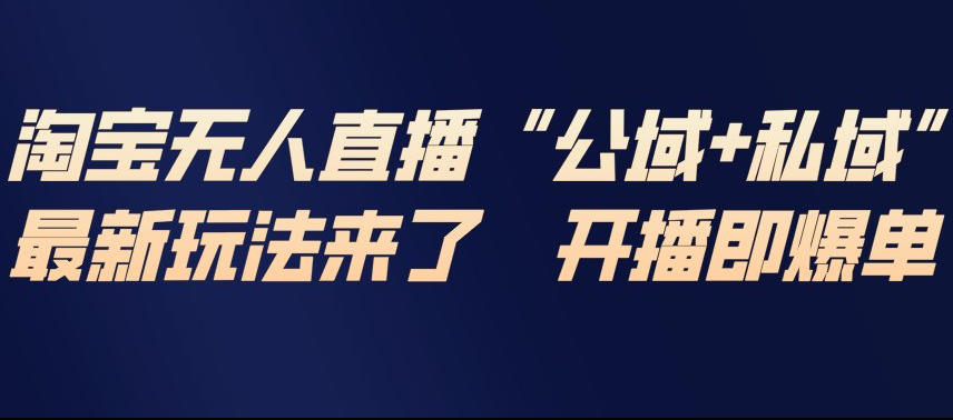 淘宝无人直播完整教程，公试+私域，最新玩法来了，开播即爆单-550资源网|九公子网络科技