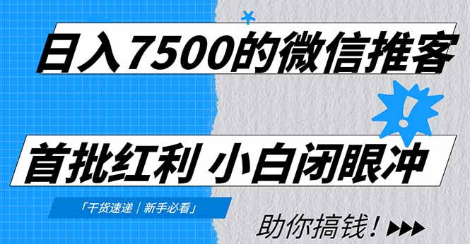 日入7500的微信推客，首批红利，自用省钱、分享赚钱，0门槛小白闭眼冲！-550资源网|九公子网络科技
