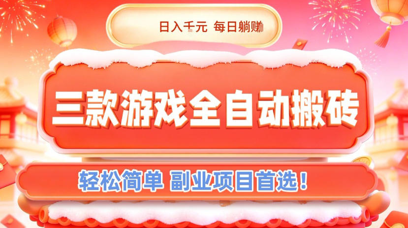 三款游戏全自动搬砖，日入1k，轻松简单，每日躺賺，副业项目首选【揭秘】-550资源网|九公子网络科技