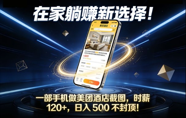 在家躺賺新选择，一部手机做美团酒店截图，时薪120+，日入5张不封顶【揭秘】-550资源网|九公子网络科技