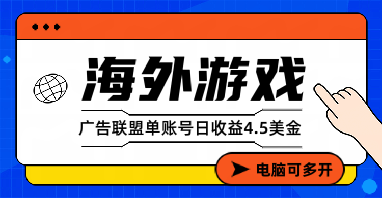 海外游戏广告变现单账号日收益4.5美元+，当天上车当天就可以变现-550资源网|九公子网络科技