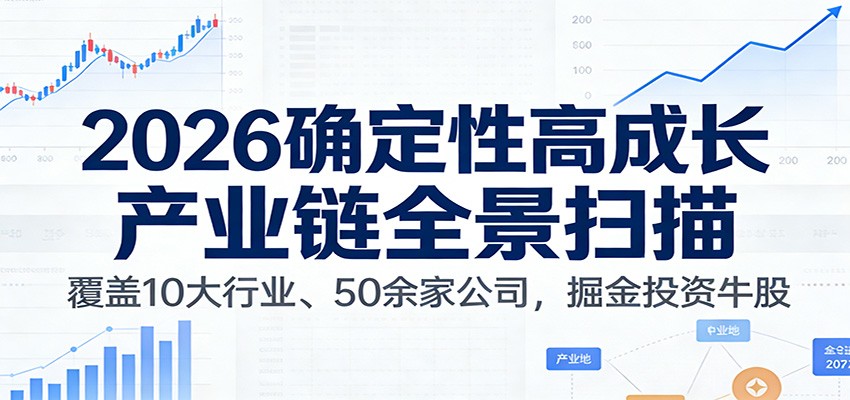 付费文章：2026确定性高成长产业链全景扫描：覆盖10大行业、50余家公司，掘金投资牛股-550资源网|九公子网络科技