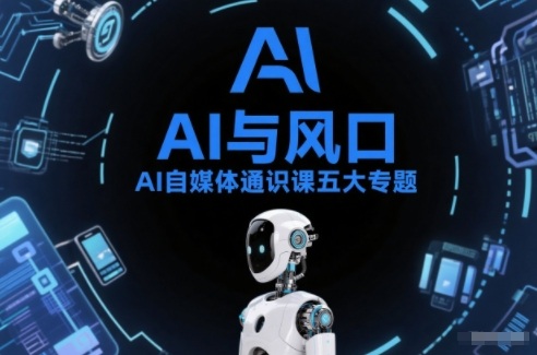 AI自媒体通识课五大专题，AI基础操作篇+AI生活娱乐篇+AI职场提效篇+AI自媒体实操篇+账号创作工具篇-550资源网|九公子网络科技