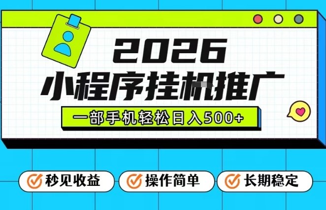 26年最新风口项目，小程序全自动推广，一部手机保底日入5张【揭秘】-550资源网|九公子网络科技