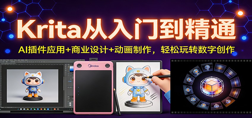 Krita从入门到精通：AI插件应用+商业设计+动画制作，轻松玩转数字创作-550资源网|九公子网络科技