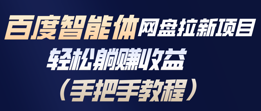 百度智能体网盘拉新项目，轻松躺赚收益(手把手教程-550资源网|九公子网络科技
