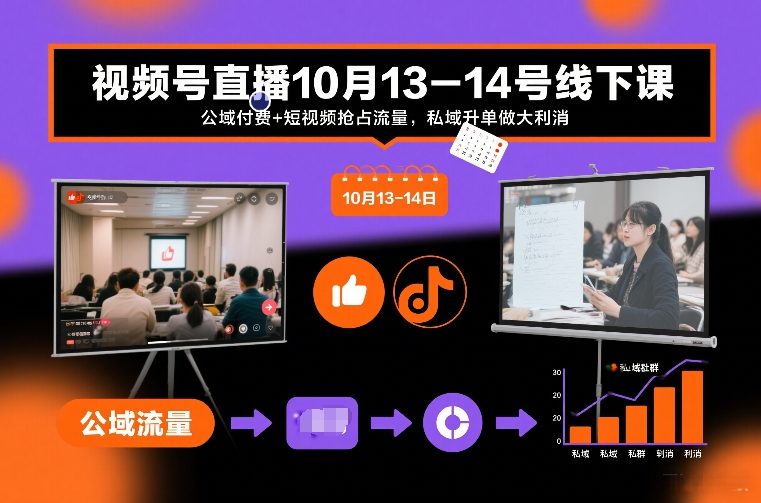 视频号直播10月13-14号线下课，公域付费+短视频抢占流量，私域升单做大利消-550资源网|九公子网络科技