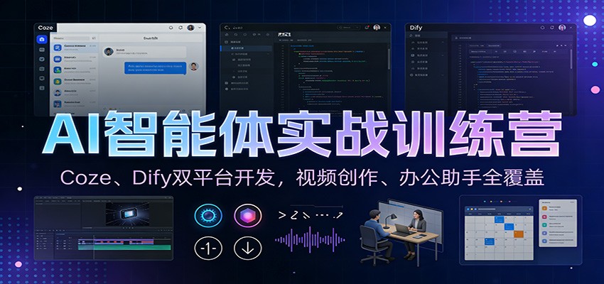 AI智能体实战训练营：Coze、Dify双平台开发，视频创作、办公助手全覆盖-550资源网|九公子网络科技