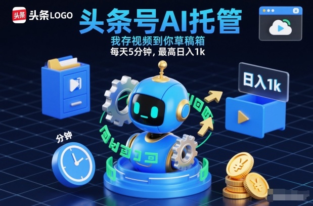 头条号AI托管，我存视频到你草稿箱，每天5分钟，最高日入1k【揭秘】-550资源网|九公子网络科技