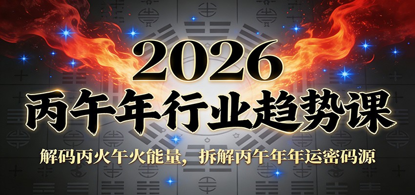 公众号付费文章：2026丙午年行业趋势课：解码丙火午火能量，拆解丙午年年运密码源-550资源网|九公子网络科技