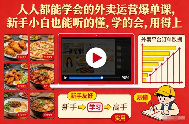 人人都能学会的外卖运营爆单课，新手小白也能听的懂，学的会，用得上-550资源网|九公子网络科技