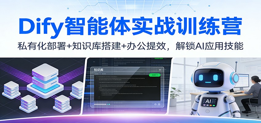 Dify智能体实战训练营：私有化部署+知识库搭建+办公提效，解锁AI应用技能-550资源网|九公子网络科技