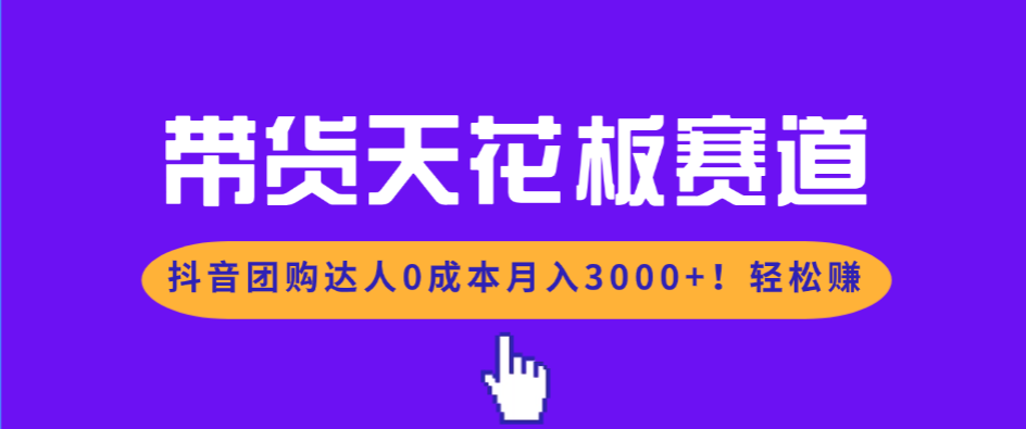 带货天花板赛道，抖音团购达人0成本月入3000+!轻松赚-550资源网|九公子网络科技