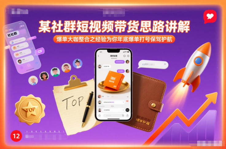 某社群短视频带货思路讲解，爆单大咖整合之经验为你年底爆单打号保驾护航-550资源网|九公子网络科技