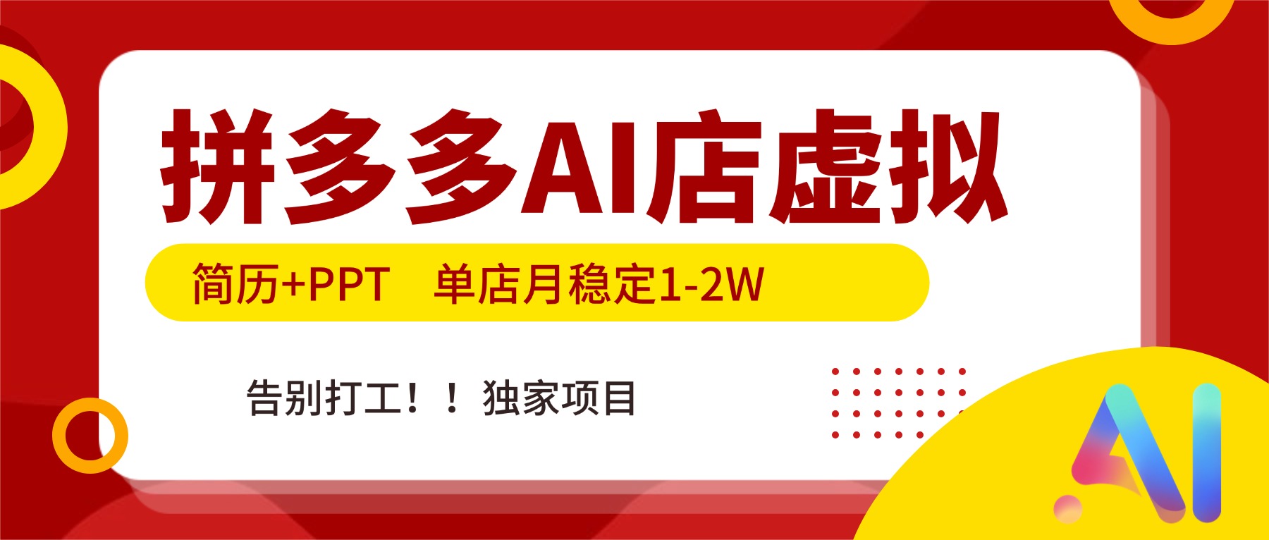 拼多多AI店，简历+PPT，单店月稳定1-2W，告别打工，独家项目！-550资源网|九公子网络科技