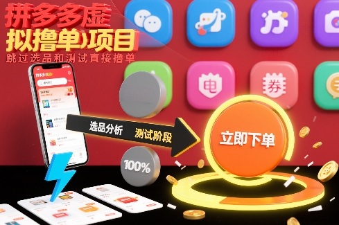 拼多多虚拟撸单项目，跳过选品和测试直接撸单-550资源网|九公子网络科技