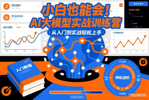 小白也能会！AI大模型实战训练营，从入门到实战轻松上手-550资源网|九公子网络科技