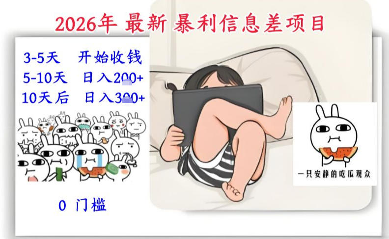 2026年最新暴利信息差项目：3-5天开始收米，10天后稳定3张，0门槛，每天两三个小时搞定-550资源网|九公子网络科技