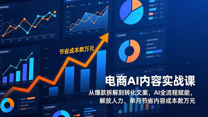 电商AI内容实战课，从爆款拆解到转化文案，AI全流程赋能，解放人力，单月节省内容成本数万元-550资源网|九公子网络科技