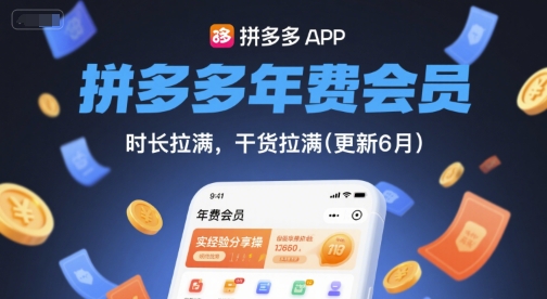 拼多多年费会员，实经验分享操，时长拉满，干货拉满(更新26年1月)-550资源网|九公子网络科技