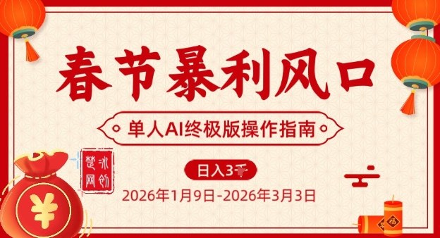 春节暴利风口项目，单人AI落地翻身终极版实操-550资源网|九公子网络科技