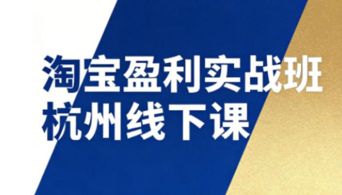 淘宝盈利实战班杭州线下课12月26-28日(音频+字幕)，帮你掌握SOP流程+12门核心技术-550资源网|九公子网络科技