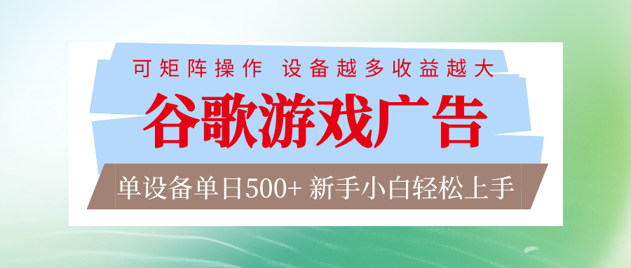 谷歌游戏广告 脚本全自动运行 单设备日入500+ 可矩阵放大，设备越多收益越大-550资源网|九公子网络科技