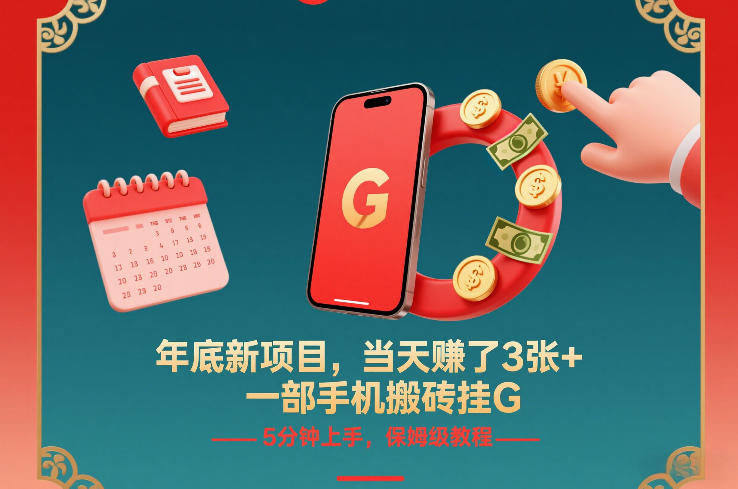 年底新项目，当天賺了3张+，一部手机搬砖挂G，5分钟上手，保姆级教程【揭秘】-550资源网|九公子网络科技