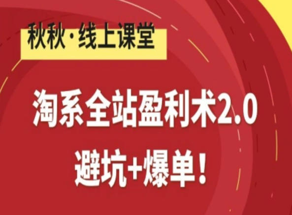 淘系全站盈利术2.0，避坑+爆单-550资源网|九公子网络科技