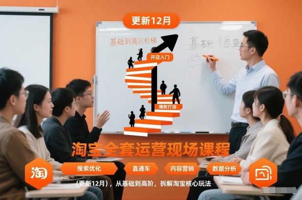 淘宝全套运营现场课程(更新26年1月)，从基础到高阶，拆解淘宝核心玩法-550资源网|九公子网络科技
