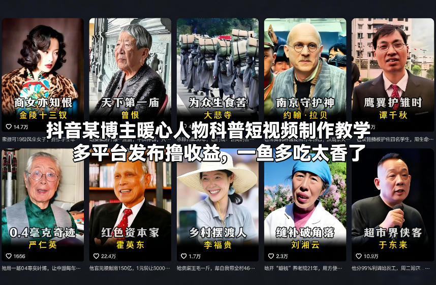 抖音某博主暖心人物科普短视频制作教学，多平台发布撸收益，一鱼多吃太香了-550资源网|九公子网络科技