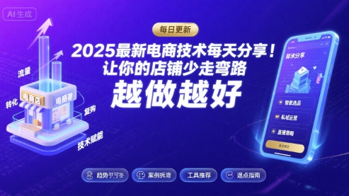2025最新电商技术每天分享，让你的店铺少走弯路，越做越好(更新26年01月)-550资源网|九公子网络科技