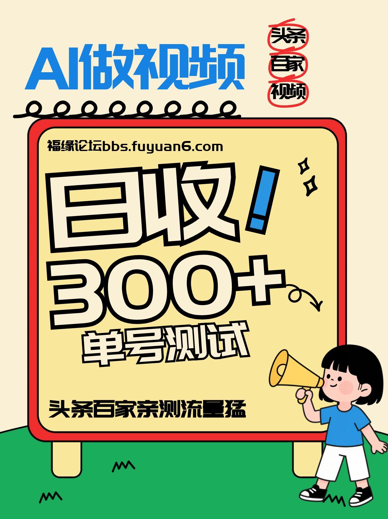 头条+百家+视频号(2026-AI玩法)，单号每天收入几百元，新号亲测流量猛！-550资源网|九公子网络科技