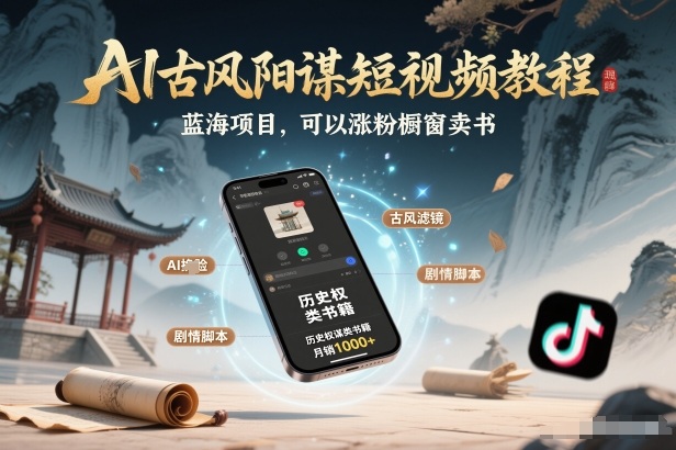 AI古风阳谋短视频教程，蓝海项目，可以涨粉橱窗卖书分成计划等-550资源网|九公子网络科技