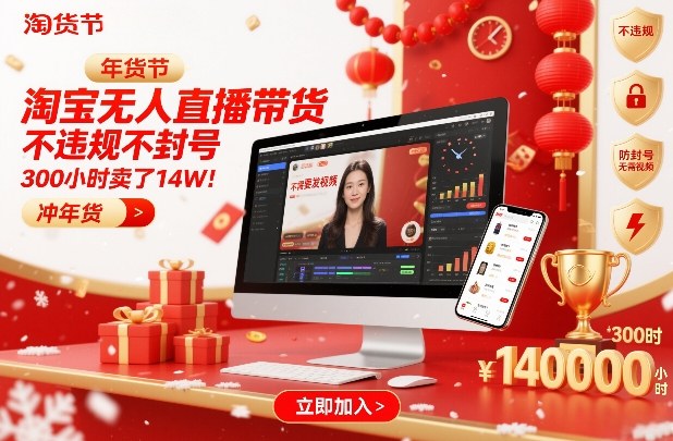 淘宝无人直播带货，不违规不封号，不需要发视频，300小时卖了14W！冲年货节【揭秘】-550资源网|九公子网络科技