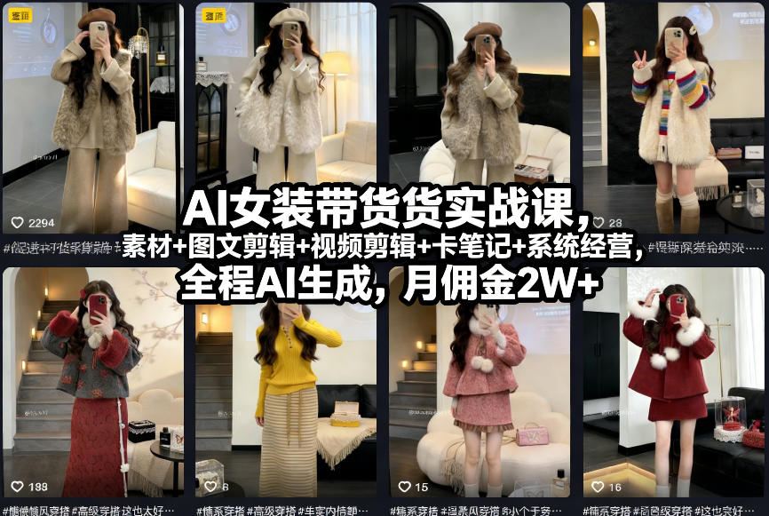 AI女装带货实战课，起号+素材+图文剪辑+视频剪辑+卡笔记+系统经营，全程AI生成，月佣金2W+-550资源网|九公子网络科技