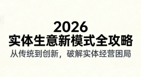 2026实体店抖音获客实战课，拍出能卖货的短视频-550资源网|九公子网络科技