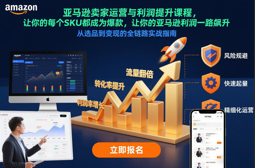 亚马逊卖家运营与利润提升课程，让你的每个SKU都成为爆款，让你的亚马逊利润一路飙升(更新12月)-550资源网|九公子网络科技