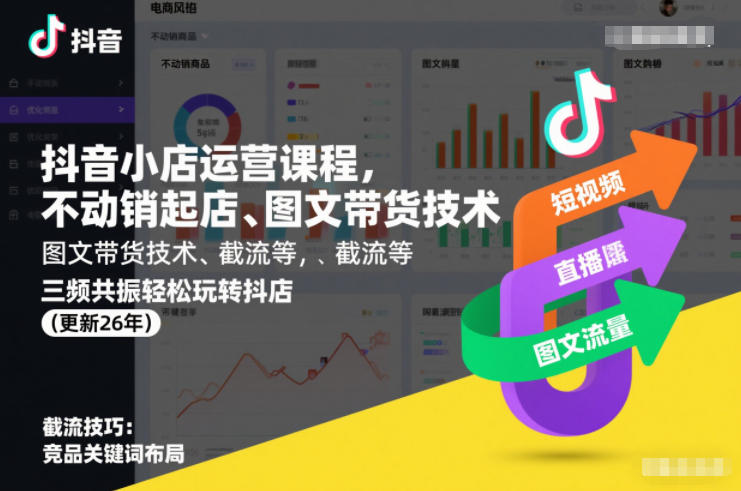 抖音小店运营课程，不动销起店、图文带货技术、截流等，三频共振轻松玩转抖店(更新26年)-550资源网|九公子网络科技