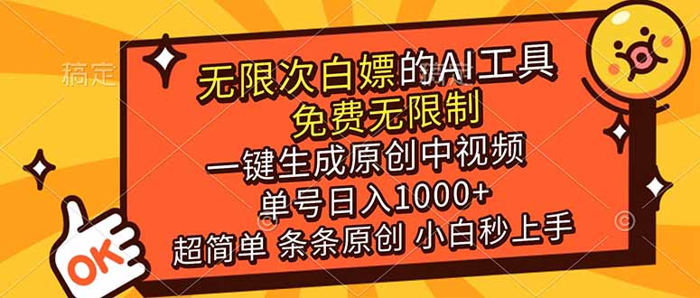 超强大的AI工具，免费无限制，一键生成原创中视频，单号日入1000+，小白秒上手-550资源网|九公子网络科技