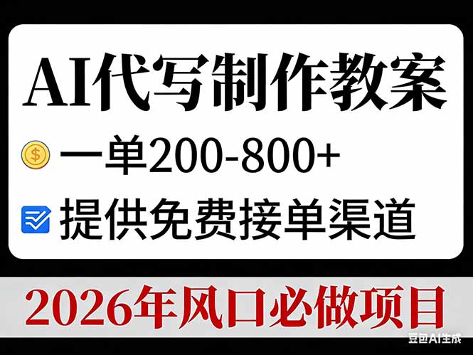 AI代写制作教案，一单200-800+，提供免费接单渠道，2026年风口必做项目-550资源网|九公子网络科技