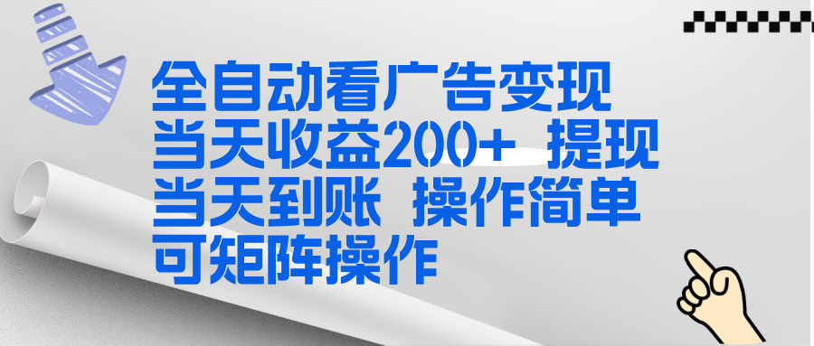 全新看广告挂机项目  操作简单，单机当天收益300+，体现当天到账，可矩阵操作-550资源网|九公子网络科技